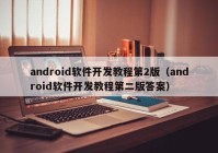 android软件开发教程第2版（android软件开发教程第二版答案）