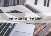 丰南seo优化页面（丰南在线网）