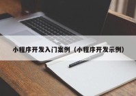 小程序开发入门案例（小程序开发示例）