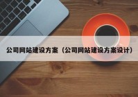 公司网站建设方案（公司网站建设方案设计）