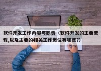 软件开发工作内容与职责（软件开发的主要流程,以及主要的相关工作岗位有哪些?）