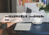 seo优化按天计费公司（seo按天扣费oem）