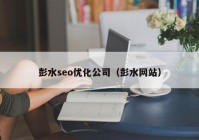 彭水seo优化公司（彭水网站）