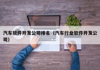 汽车软件开发公司排名（汽车行业软件开发公司）