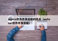 aspice软件开发流程的优点（autosar软件开发流程）