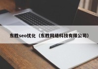 东胜seo优化（东胜网络科技有限公司）