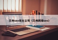 兰州seo优化公司（兰州网络seo）