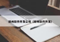 郑州软件开发公司（郑州软件开发）