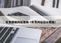 东莞模板网站建设（东莞网站设计模板）