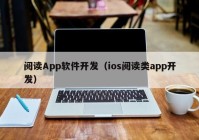 阅读App软件开发（ios阅读类app开发）