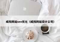 咸阳网站seo优化（咸阳网站设计公司）