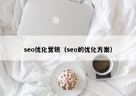 seo优化营销（seo的优化方案）