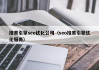 搜索引擎seo优化公司（seo搜索引擎优化服务）