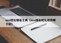 seo优化排名工具（seo排名优化软件哪个好）