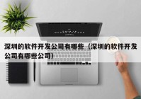 深圳的软件开发公司有哪些（深圳的软件开发公司有哪些公司）