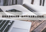 软件开发相关资质（软件开发资质认证培训）