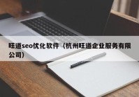 旺道seo优化软件（杭州旺道企业服务有限公司）