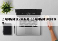 上海网站建设公司服务（上海网站建设技术支持）