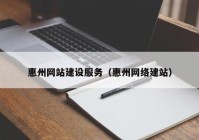 惠州网站建设服务（惠州网络建站）