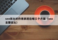 seo优化的作用表现在哪三个方面（seo主要优化）