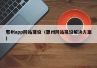 惠州app网站建设（惠州网站建设解决方案）