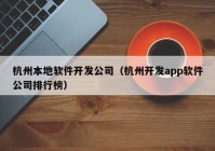 杭州本地软件开发公司（杭州开发app软件公司排行榜）