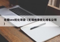 无锡seo优化项目（无锡搜索优化排名公司）