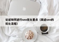 论述如何进行seo优化重点（简述seo的优化流程）