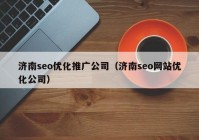 济南seo优化推广公司（济南seo网站优化公司）