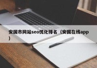 安国市网站seo优化排名（安国在线app）