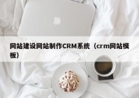 网站建设网站制作CRM系统（crm网站模板）
