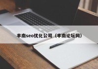 丰南seo优化公司（丰南论坛网）
