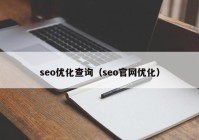 seo优化查询（seo官网优化）