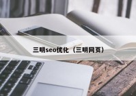 三明seo优化（三明网页）