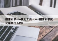 搜索引擎seo优化工具（seo搜索引擎优化是做什么的）