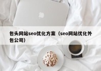 包头网站seo优化方案（seo网站优化外包公司）