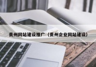 贵州网站建设推广（贵州企业网站建设）