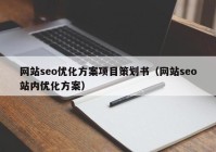 网站seo优化方案项目策划书（网站seo站内优化方案）